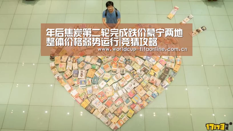 年后焦炭第二轮完成跌价蒙宁两地整体价格弱