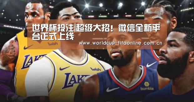 世界杯投注|超级大招!微信全新平台正式上线(图1) 竞猜攻略