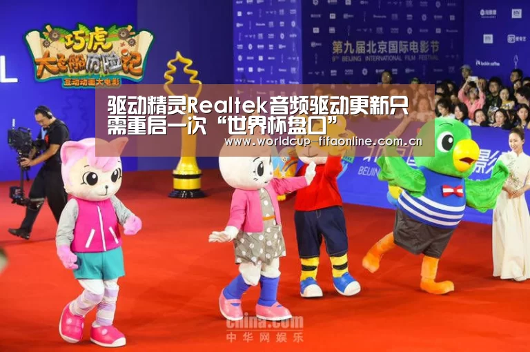 驱动精灵Realtek音频驱动更新只需重启一次“世界杯盘口”(图1) 世界杯盘口