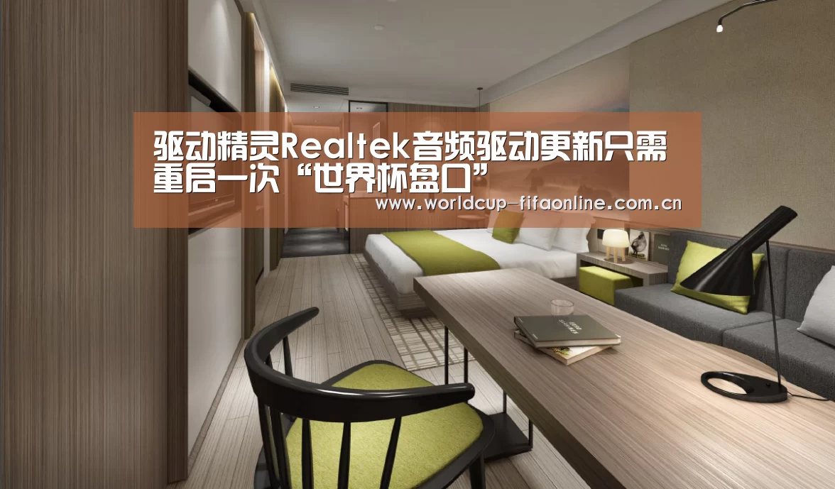 驱动精灵Realtek音频驱动更新只需重启一次“世界杯盘口”(图3) 世界杯投注