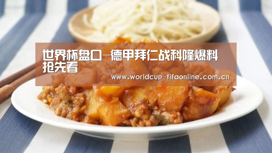 世界杯盘口-德甲拜仁战科隆爆料抢先看(图1) 世界杯买球